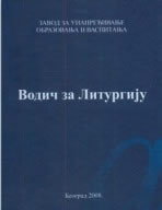 ВОДИЧ ЗА ЛИТУРГИЈУ ( 2008)